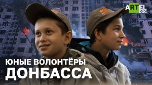 Юные волонтёры Донбасса