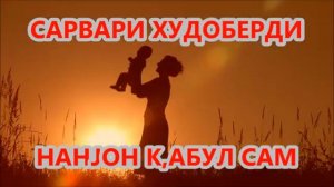 САРВАРИ- ХУДОБЕРДИ -ХУ НАН КАБУЛ САМ