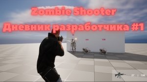 [1] Zombie Shooter DevBlog(Блог разработчика)