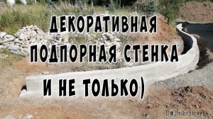 Декоративная подпорная стенка. Бетонный пол. Фундаменты. Бассейн