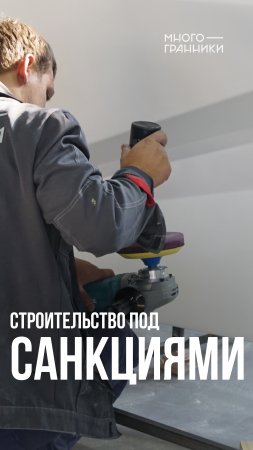 Строительство под санкциями