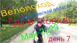 Многодневный велопоход по московской области. День 7