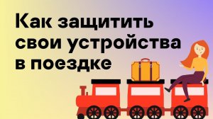 Как защитить свои устройства в поездке