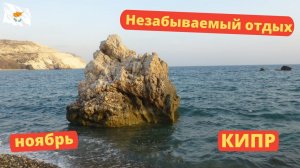 Незабываемый отдых Кипр ноябрь