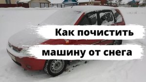 Как быстро очистить машину от снега?