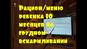 Рацион/меню ребенка 10 месяцев на грудном вскармливании