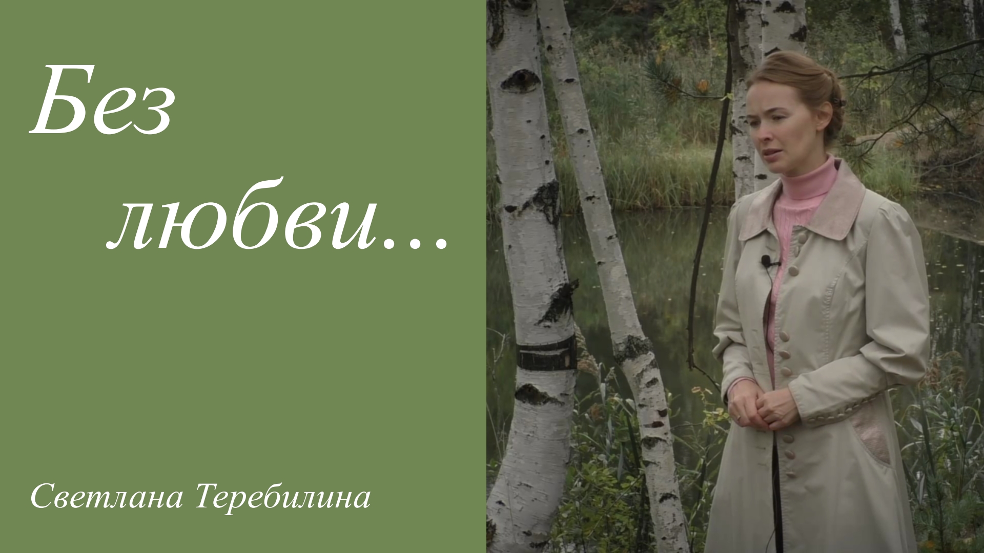 Без любви все великие истины наши... Светлана Теребилина. Читает автор смотреть онлайн