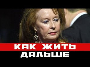 Народная артистка России Лариса Удовиченко сломала позвоночник