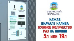 Дополнительный функционал при безналичной оплате в киосках "ГУБЕРНСКИЙ КОЛОДЕЗЬ"