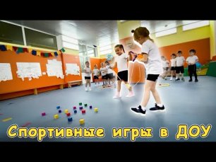 спортивные игры для детей детского сада