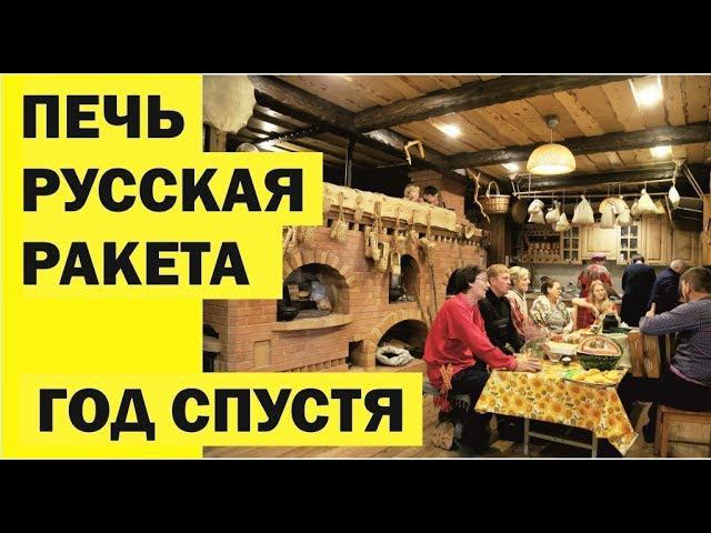 Печь Русская Ракета год эксплуатации. Живая Баня у Ивана