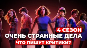 ОЧЕНЬ СТРАННЫЕ ДЕЛА (4 СЕЗОН) Что пишут критики?