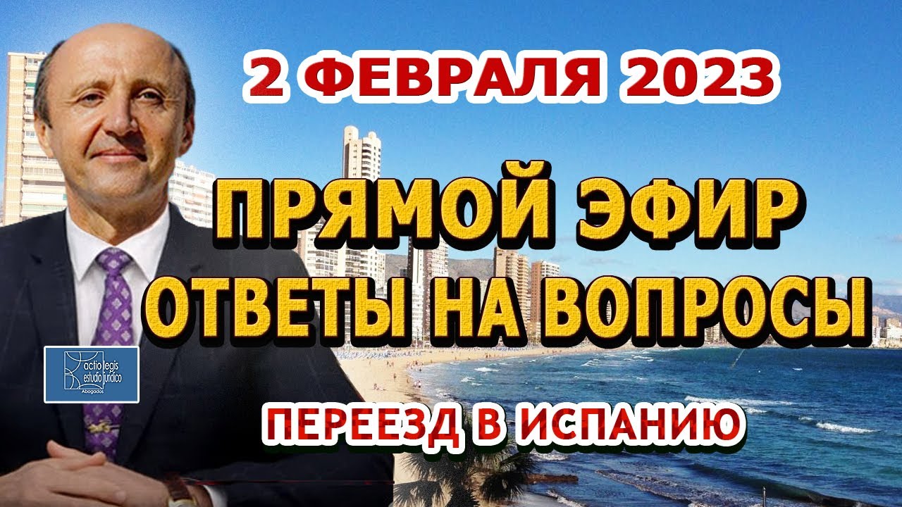 ПРЯМОЙ ЭФИР - 2/02/2023 Переезд в Испанию / ВНЖ Испания / Актио Легис Адвокаты Испании