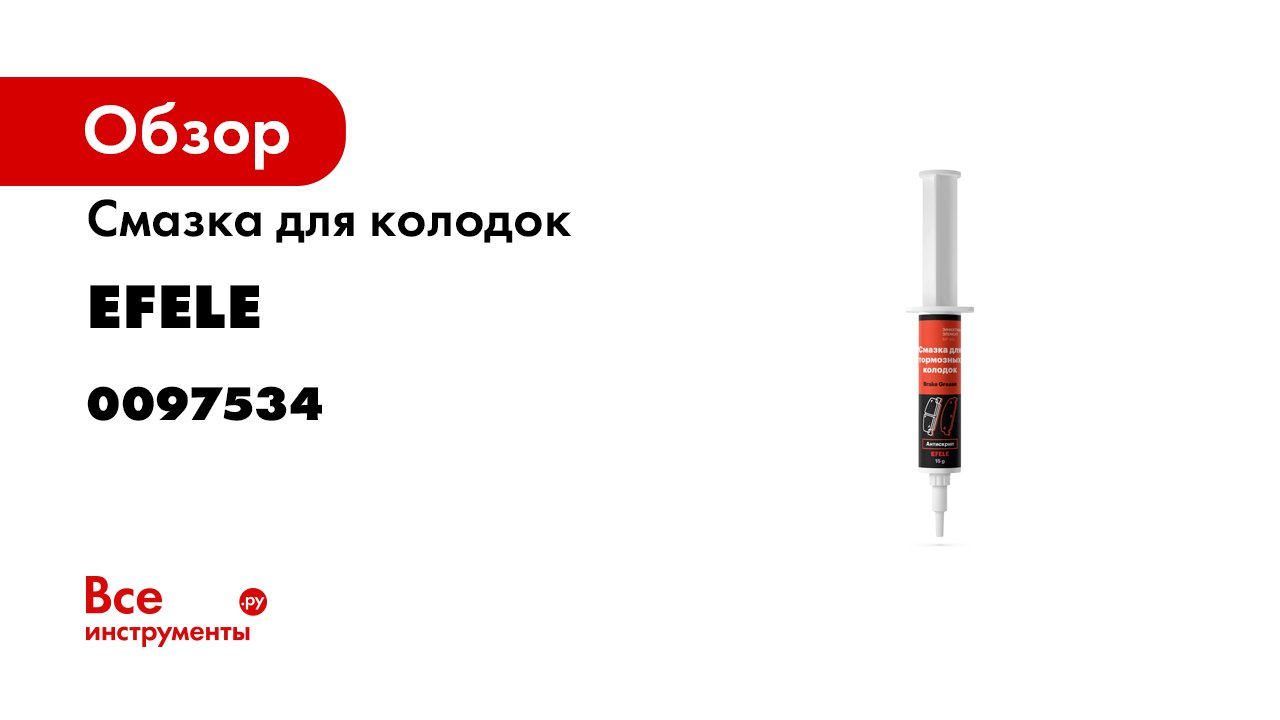Смазка для тормозных колодок EFELE. Обзор смотреть онлайн