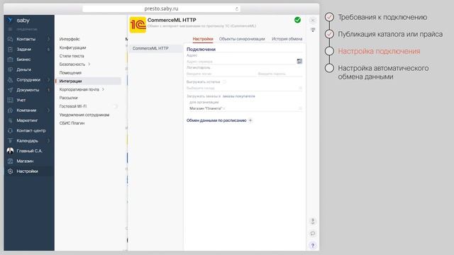 Как настроить интеграцию с интернет-магазином в Saby смотреть онлайн