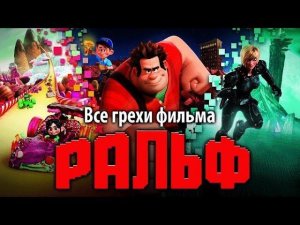 Все грехи фильма "Ральф"