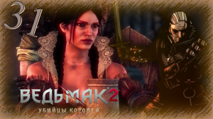 The Witcher 2 (Ведьмак 2) - Прохождение Часть 31 (По Следам Трисс)