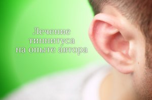 Как лечить тиннитус