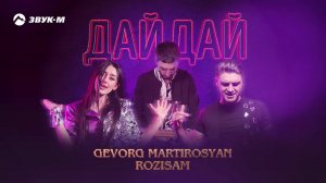 Gevorg Martirosyan, RoziSam - Дай, дай