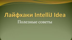 Лайфхаки и полезные советы по работе в IntelliJ Idea