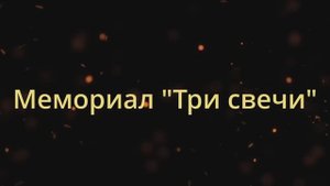 Три свечи