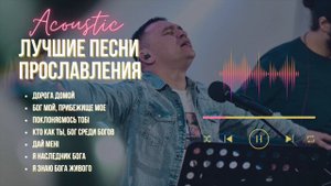 Лучшие песни прославления I 1 hour non stop I Сергей Барта
