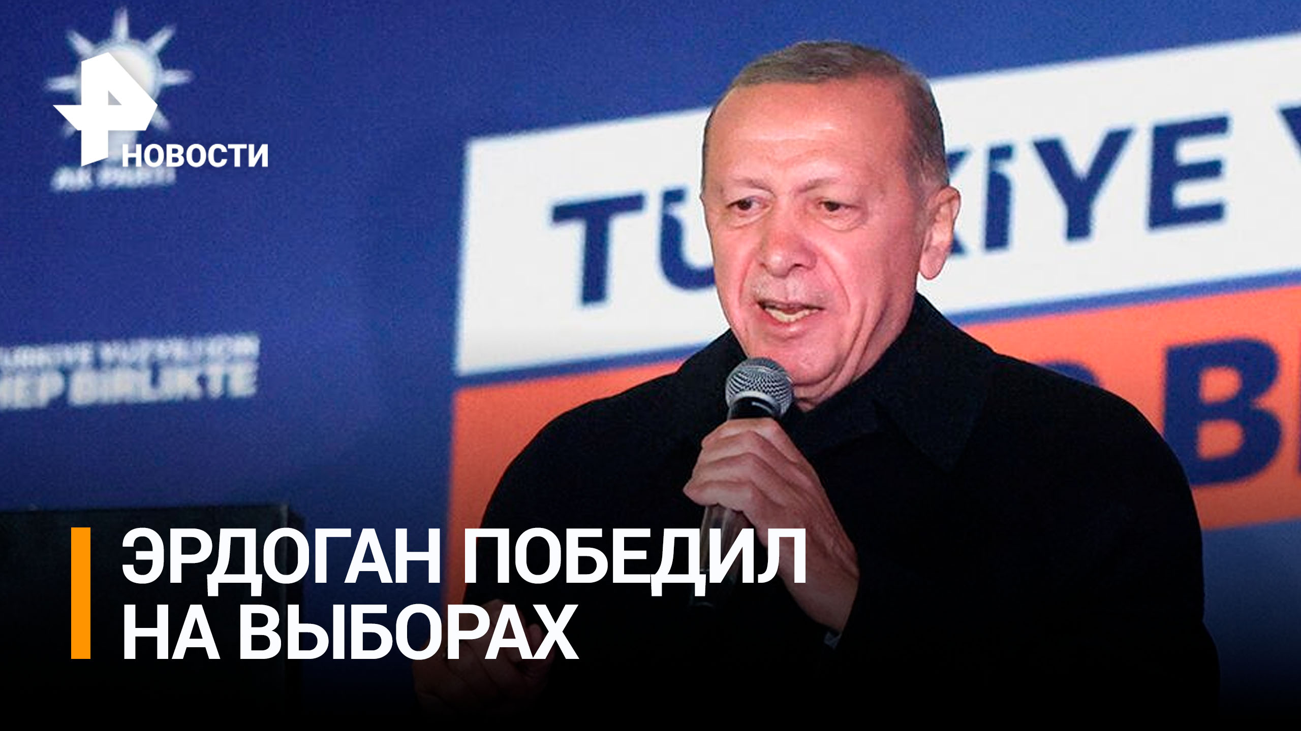 Эрдоган в третий раз победил на выборах / РЕН Новости
