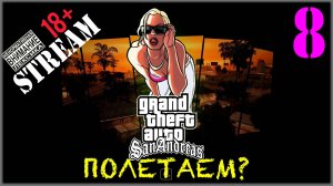 Stream - GTA SA / Definitive Edition #8 Полетаем?