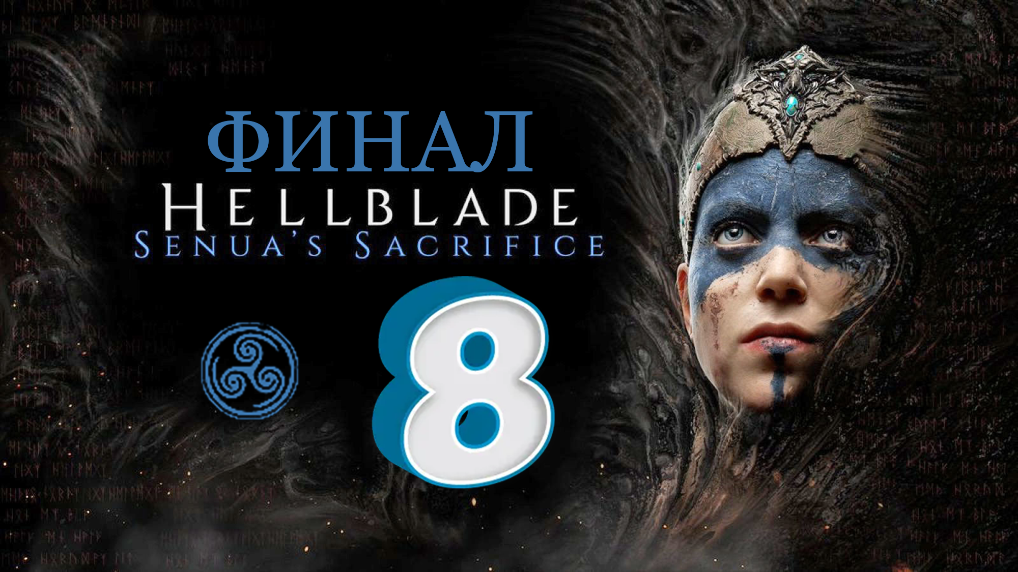 Hellblade: Senua's Sacrifice ► БОЙ С ТЕНЬЮ (ФИНАЛ) ► #8 (Русская Озвучка) (Без комментариев)