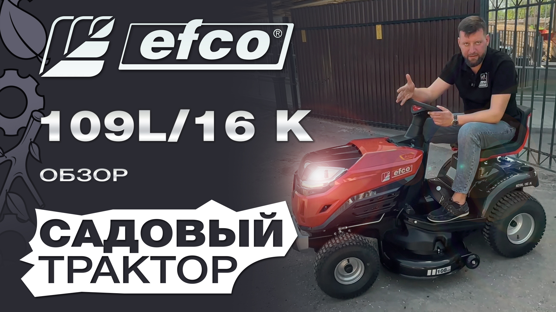 Обзор на садовый трактор Efco 109L/16 K