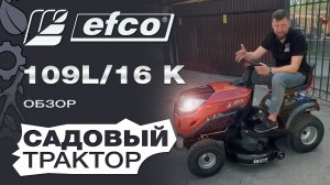 Обзор на садовый трактор Efco 109L/16 K