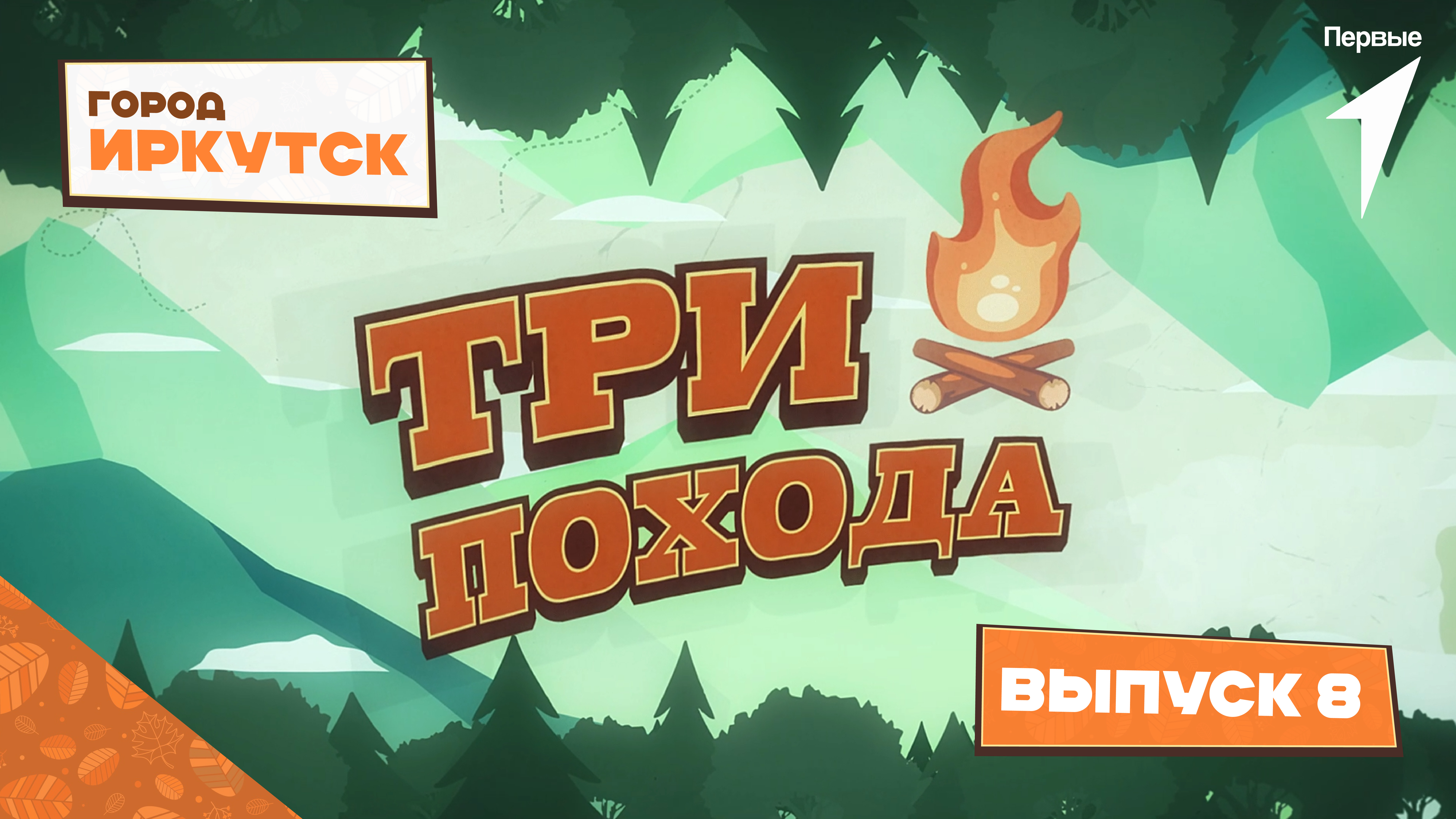 «Три похода»: Иркутская область