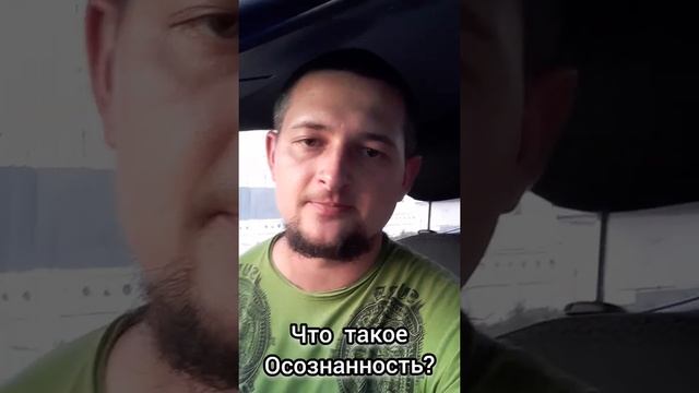 Что такое Осознаность?