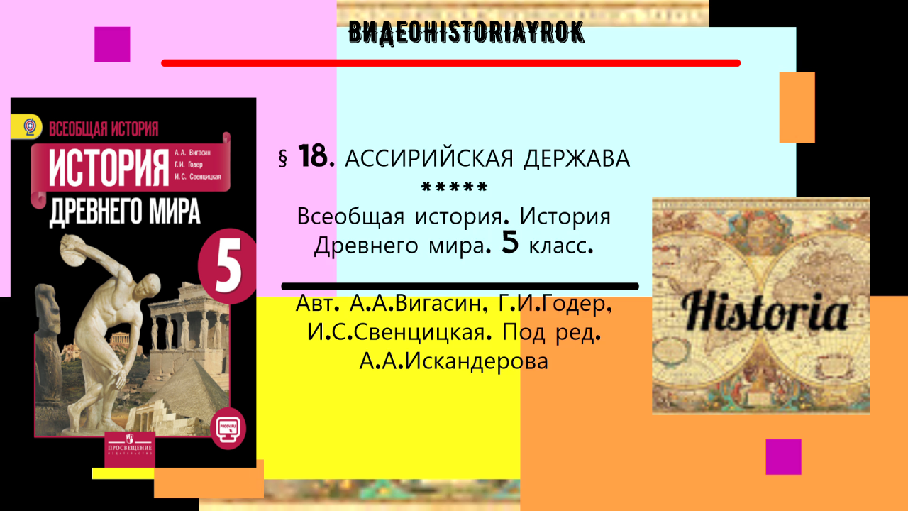 § 18. АССИРИЙСКАЯ ДЕРЖАВА. История Древнего мира. 5 класс.Авт.А.А.Вигасин, Г.И.Годер и др.