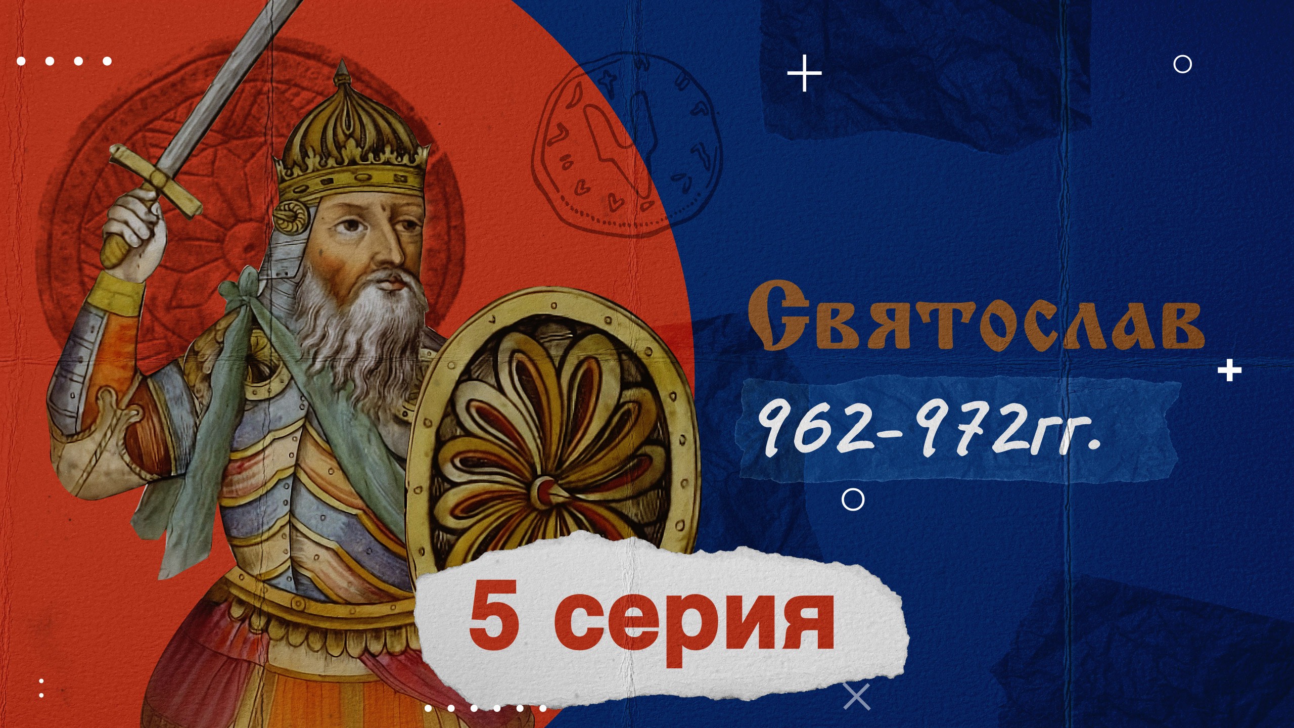 Князь Святослав - 962-972г. История России