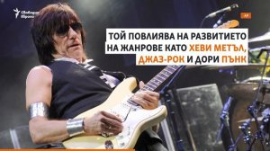 Сбогом, Джеф Бек!