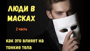 Не потеряй свою индивидуальность, как отличить лож от правды