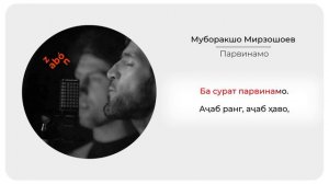Парвинамо - Муборакшо Мирзошоев (Караоке)