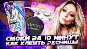 КАК КЛЕИТЬ РЕСНИЦЫ | БЫСТРЫЙ СПОСОБ СМОКИ ДЛЯ НАЧИНАЮЩИХ