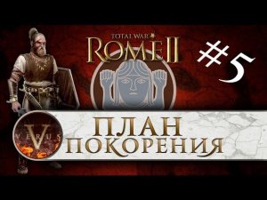 Total War: Rome 2 Маркоманы (Германцы) прохождение #5 - План покорения