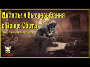 Цитаты и высказывания о Конце Света, выживании, голоде, войне, страхе, свободе.