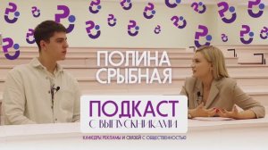 Подкаст с выпускниками кафедры РиСО | Полина Срыбная