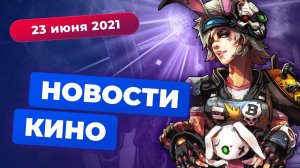 НОВОСТИ КИНО | Экранизация Final Fantasy, Borderlands уже сняли, продолжение «Никто»