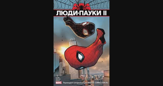 Люди-Пауки II / №5