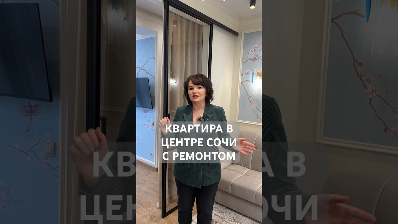 Квартира в Сочи 34,4 кВ.м. в центре, до моря 10 мин пешком. #квартиравсочи #квартирасремонтом