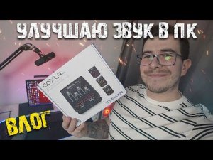 VLOG: Купил звуковую карту для стримов
