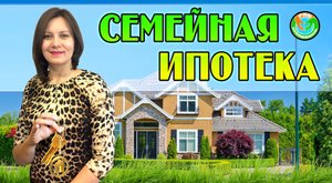 Семейная ипотека.