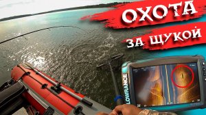 ПОИСК ЩУКИ ПО ЭХОЛОТУ / РЫБАЛКА В НОВОСИБИРСКЕ.