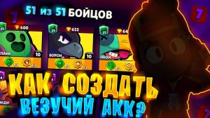 Как создать везучий аккаунт в бравл старс
