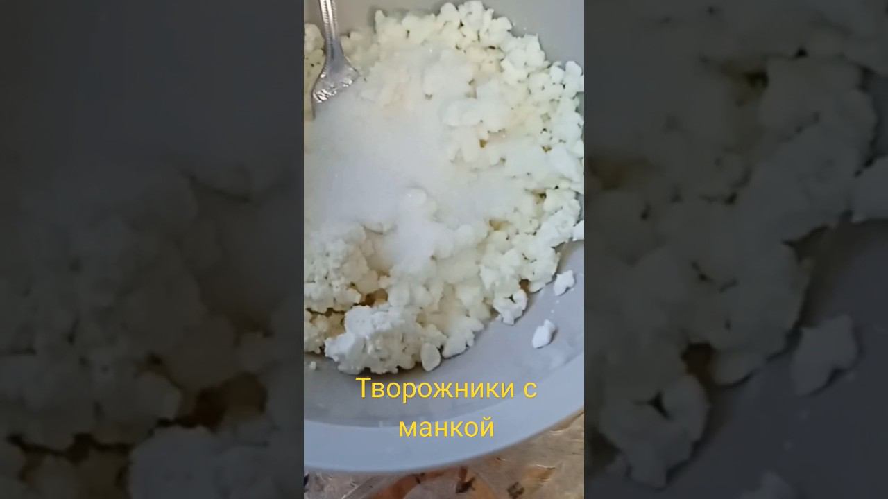 Сырники с манкой очень легкий рецепт!Завтрак на скорую руку.